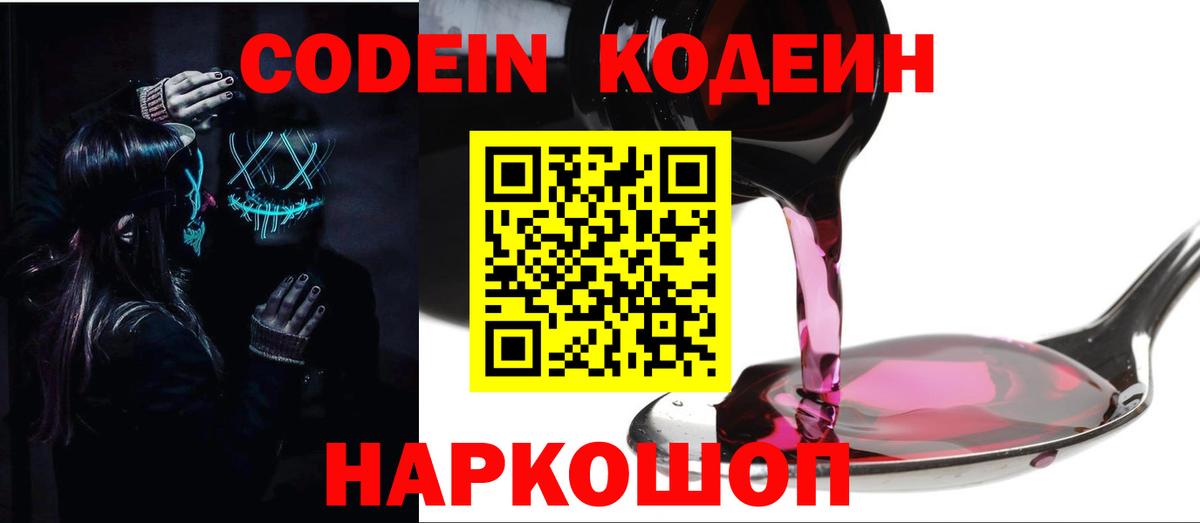 Кодеин Purple Drank  Вход с VPN  Назрань  Кодеин напиток Lean (лин) 
